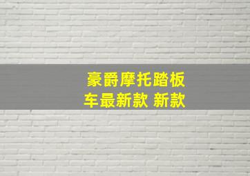 豪爵摩托踏板车最新款 新款